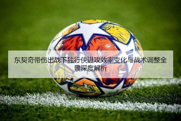 东契奇带伤出战下独行侠进攻效率变化与战术调整全景深度解析