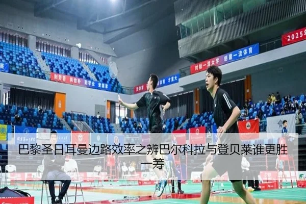 巴黎圣日耳曼边路效率之辨巴尔科拉与登贝莱谁更胜一筹