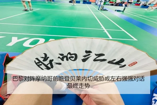 巴黎对阵摩纳哥前瞻登贝莱内切威胁或左右强强对话最终走势