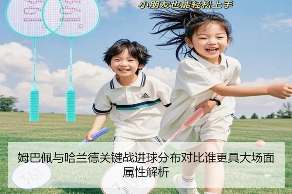 姆巴佩与哈兰德关键战进球分布对比谁更具大场面属性解析
