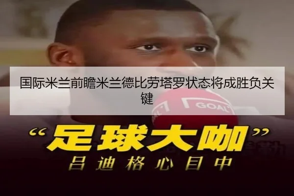 国际米兰前瞻米兰德比劳塔罗状态将成胜负关键