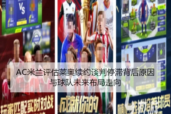 AC米兰评估莱奥续约谈判停滞背后原因与球队未来布局走向