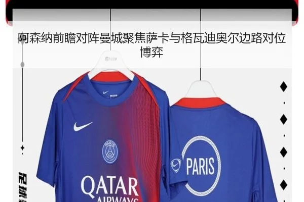 阿森纳前瞻对阵曼城聚焦萨卡与格瓦迪奥尔边路对位博弈