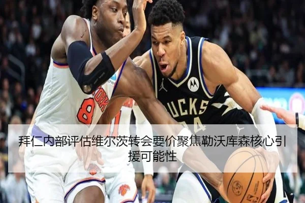 拜仁内部评估维尔茨转会要价聚焦勒沃库森核心引援可能性
