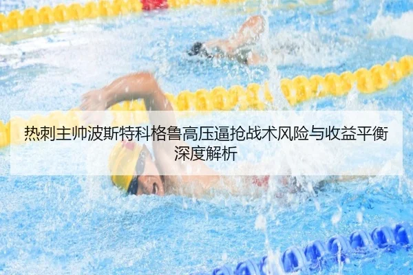 热刺主帅波斯特科格鲁高压逼抢战术风险与收益平衡深度解析
