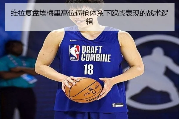 维拉复盘埃梅里高位逼抢体系下欧战表现的战术逻辑