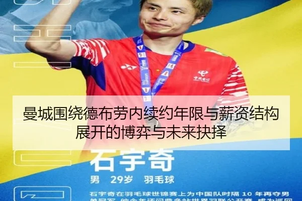 曼城围绕德布劳内续约年限与薪资结构展开的博弈与未来抉择