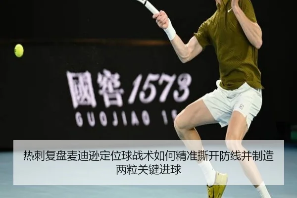 热刺复盘麦迪逊定位球战术如何精准撕开防线并制造两粒关键进球