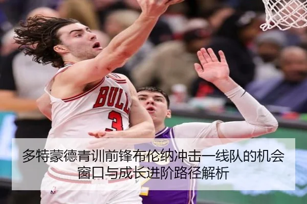 多特蒙德青训前锋布伦纳冲击一线队的机会窗口与成长进阶路径解析