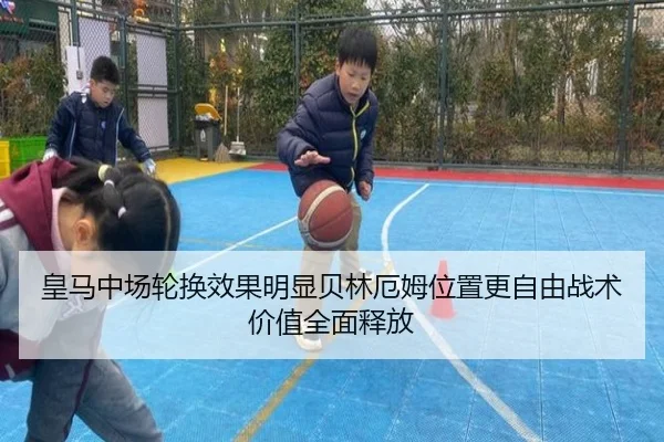 皇马中场轮换效果明显贝林厄姆位置更自由战术价值全面释放