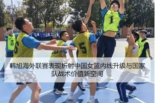 韩旭海外联赛表现折射中国女篮内线升级与国家队战术价值新空间