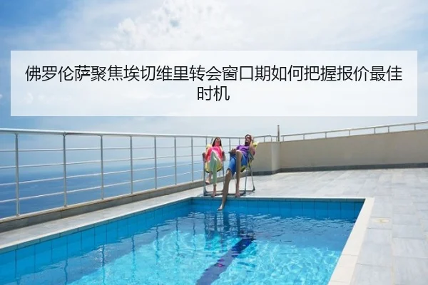 佛罗伦萨聚焦埃切维里转会窗口期如何把握报价最佳时机
