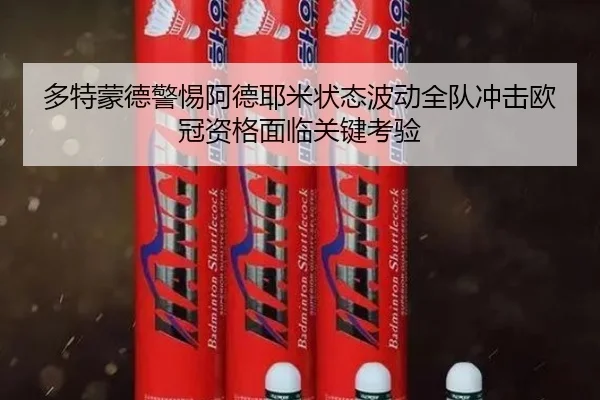 多特蒙德警惕阿德耶米状态波动全队冲击欧冠资格面临关键考验