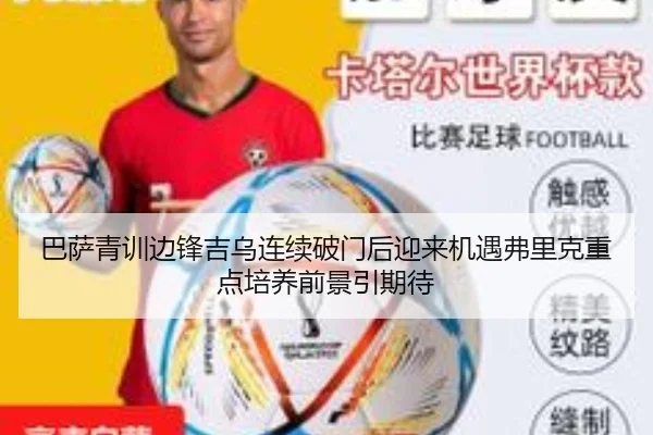 巴萨青训边锋吉乌连续破门后迎来机遇弗里克重点培养前景引期待
