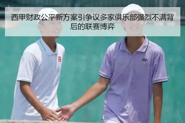 西甲财政公平新方案引争议多家俱乐部强烈不满背后的联赛博弈